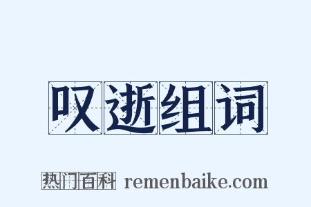 叹逝组词是什么意思的图片